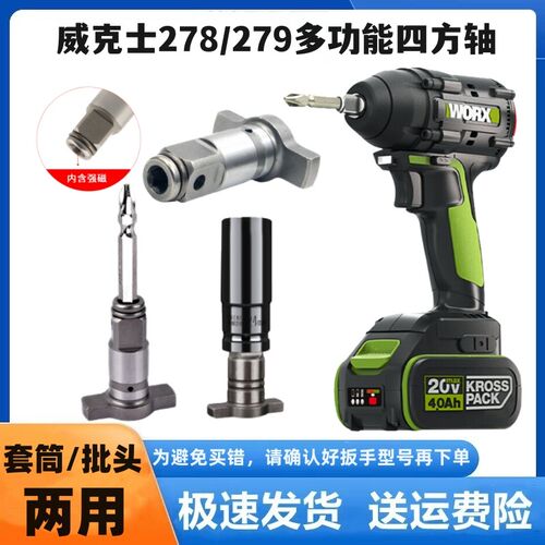 威克士电动扳手转换头器改装钻头批头两用四方轴扳手278/279接头