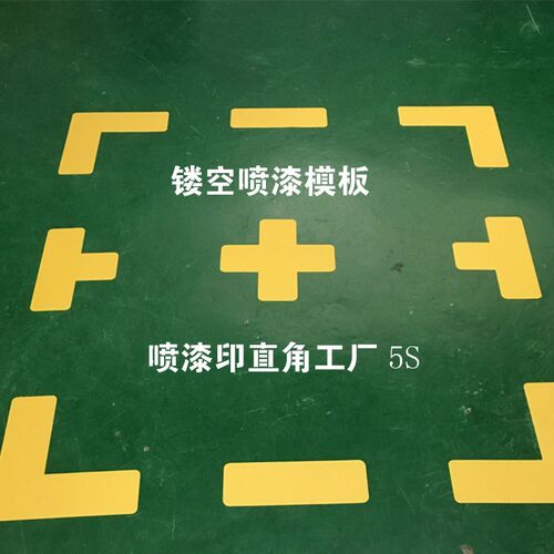 L直角地面定位T型十5S管理6S车位画线喷漆模板车间仓库货架位地标