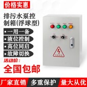 排污水泵控制箱一控二自动液位浮球控制柜一用一备成套配电箱