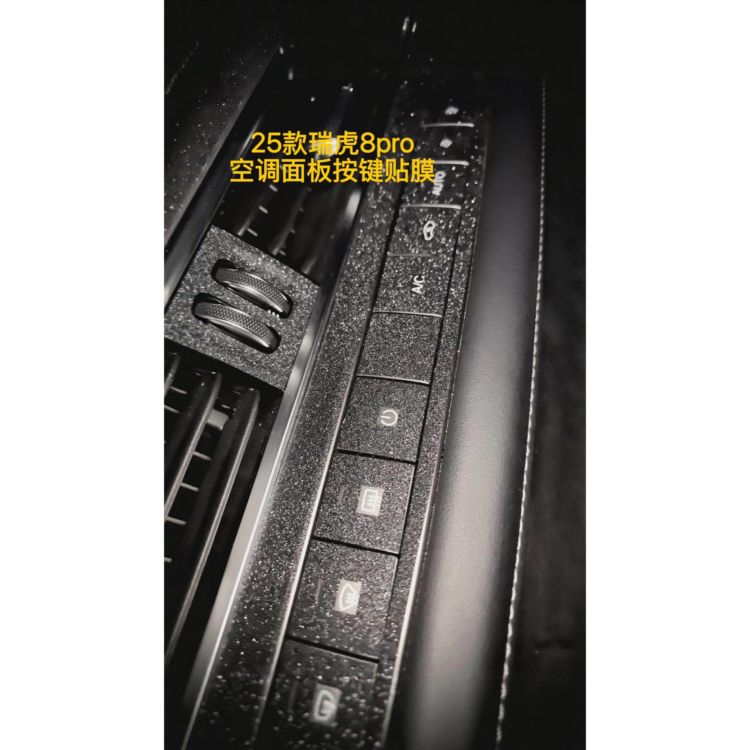 适用25-26款瑞虎8PRO空调面板按键贴膜内饰档位面板贴纸装饰防划