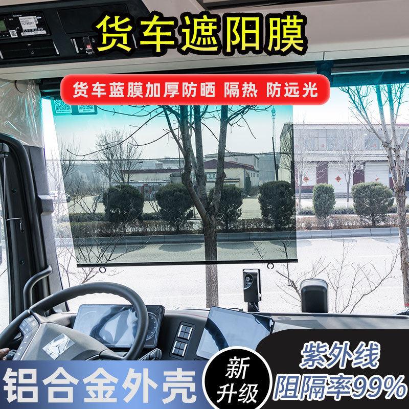 2026新款货车伸缩式前挡风玻璃遮阳膜加厚外壳防晒隔热蓝膜遮阳帘