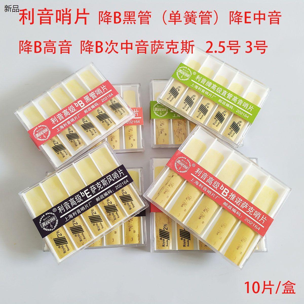利音哨片萨克斯黑管单簧管哨片簧片降E中音降B高音次萨哨片赠牙垫