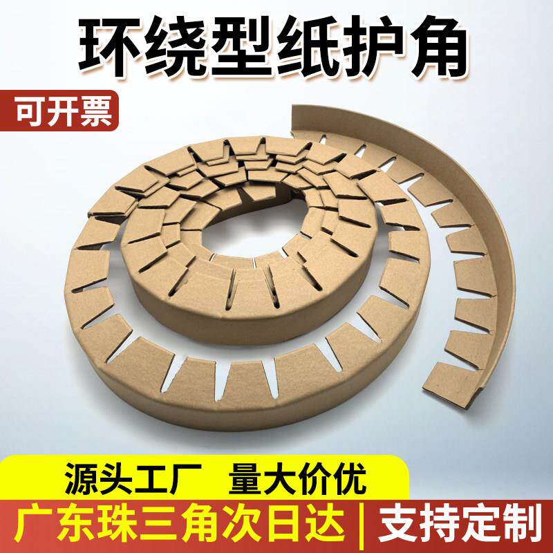 环绕型纸护角条圆形圆边打包纸护角缠绕牛皮纸护边防撞保护纸包角