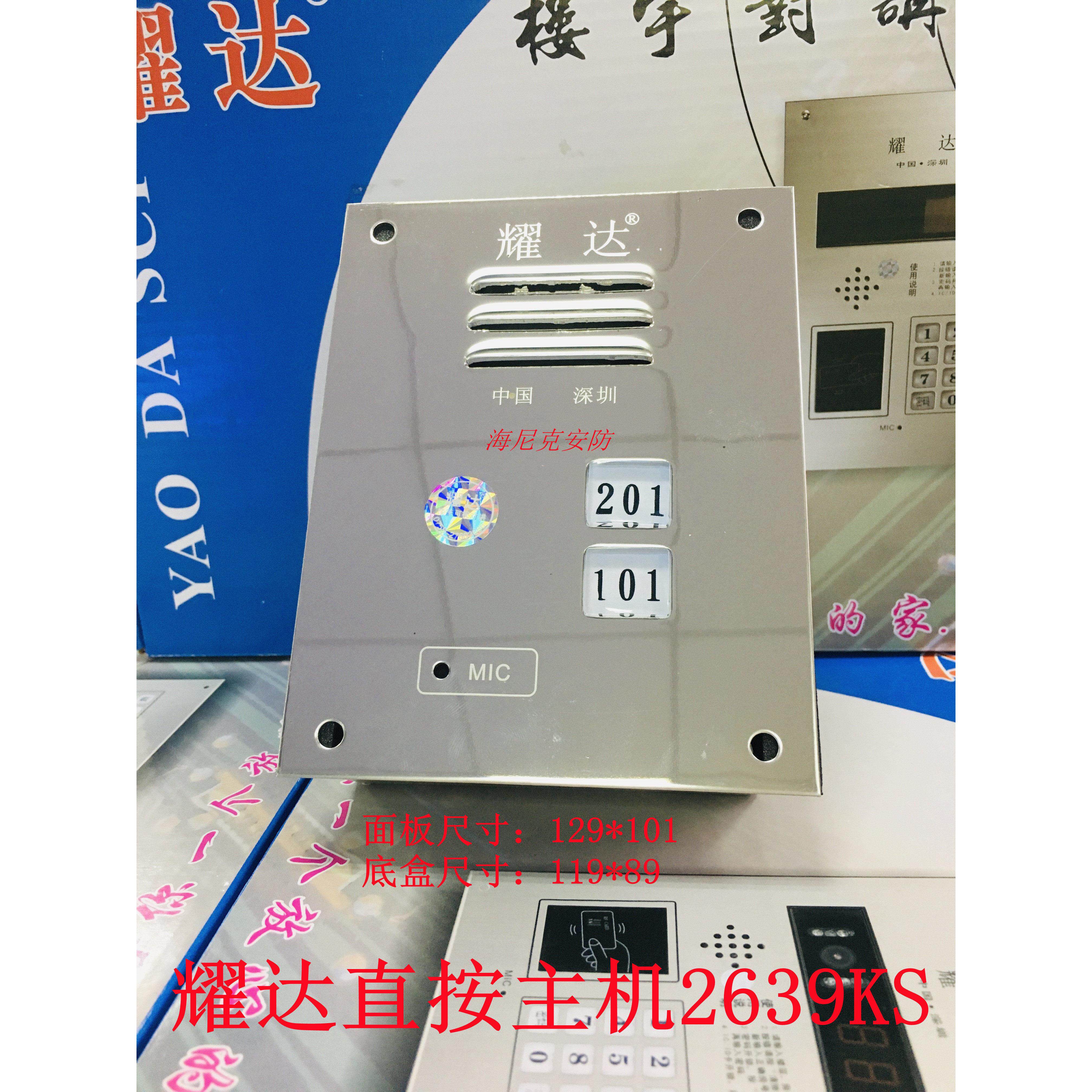 耀达楼宇对讲主机直按门禁楼宇对讲语音非可视5线直按主机2639KS