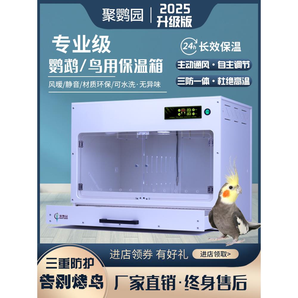 鹦鹉保温箱手养玄凤幼鸟虎皮牡丹保暖箱宠物智能温控风暖保温大号