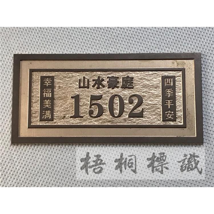 高档金属家用住宅门牌定制铝合金彷古铜纯铜覆古浮雕门牌号码制作
