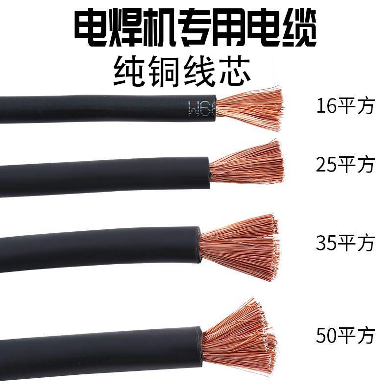 国标电焊线纯铜焊把线电焊机专用YH16 25 35 50 70平方焊接连接线