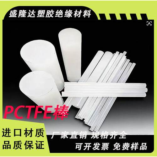 进口三氟棒 耐低温PCTFE圆棒 耐酸碱 耐腐蚀 聚三氟氯乙烯棒料