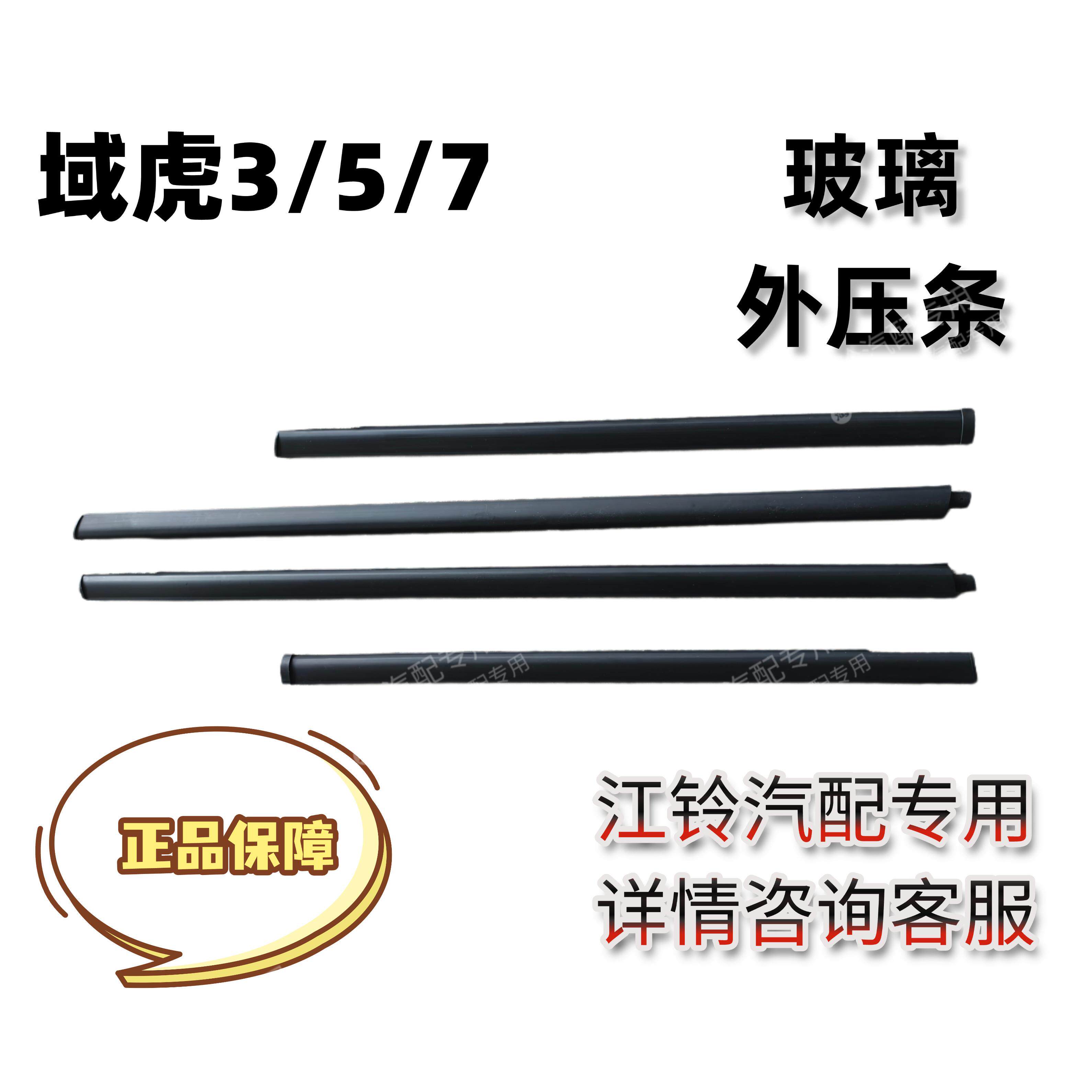 江铃域虎皮卡配件 域虎3/7车窗玻璃外压条域虎5玻璃外压条原厂