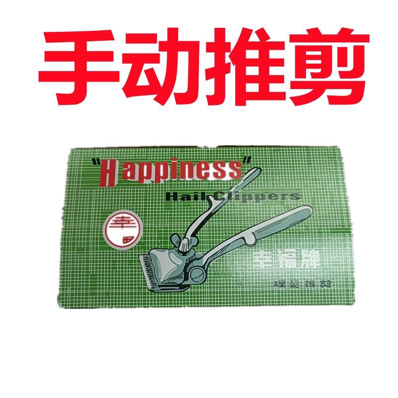 正品幸福牌专业理髲手推子老式手动推剪静音剃发剪理髲器手动推子