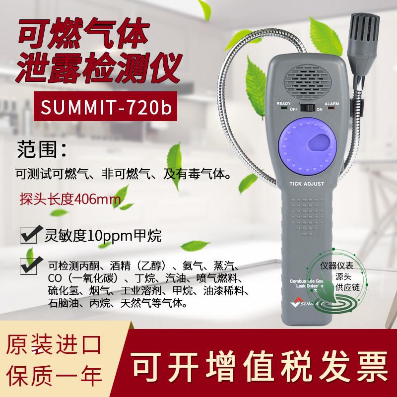 韩国森美特SUMMIT-720B可燃气体泄漏检测仪手持式管道瓦斯检漏