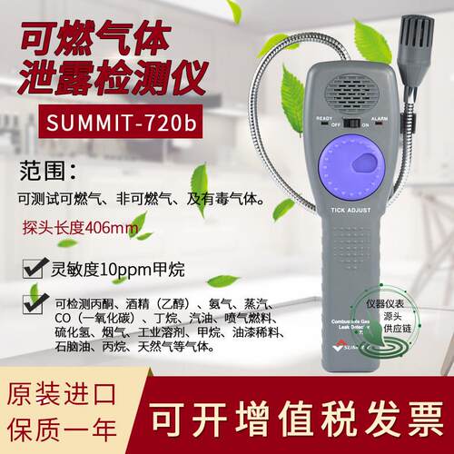 韩国森美特SUMMIT-720B可燃气体泄漏检测仪手持式管道瓦斯检漏
