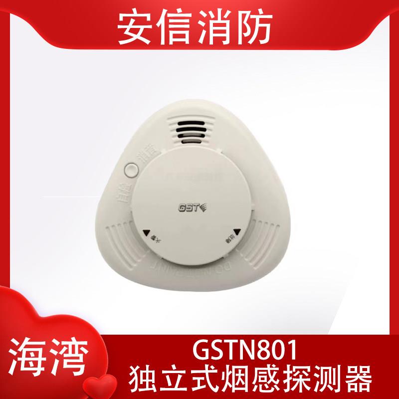 海湾独立烟感GSTN801 新款升级 光电感烟探测警报器全新正品现货