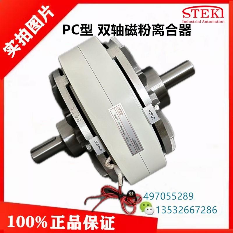 PC-1.2/PC-2.5/PC-5/PC-10-20-40双出轴磁粉离合器STEKI台湾品牌