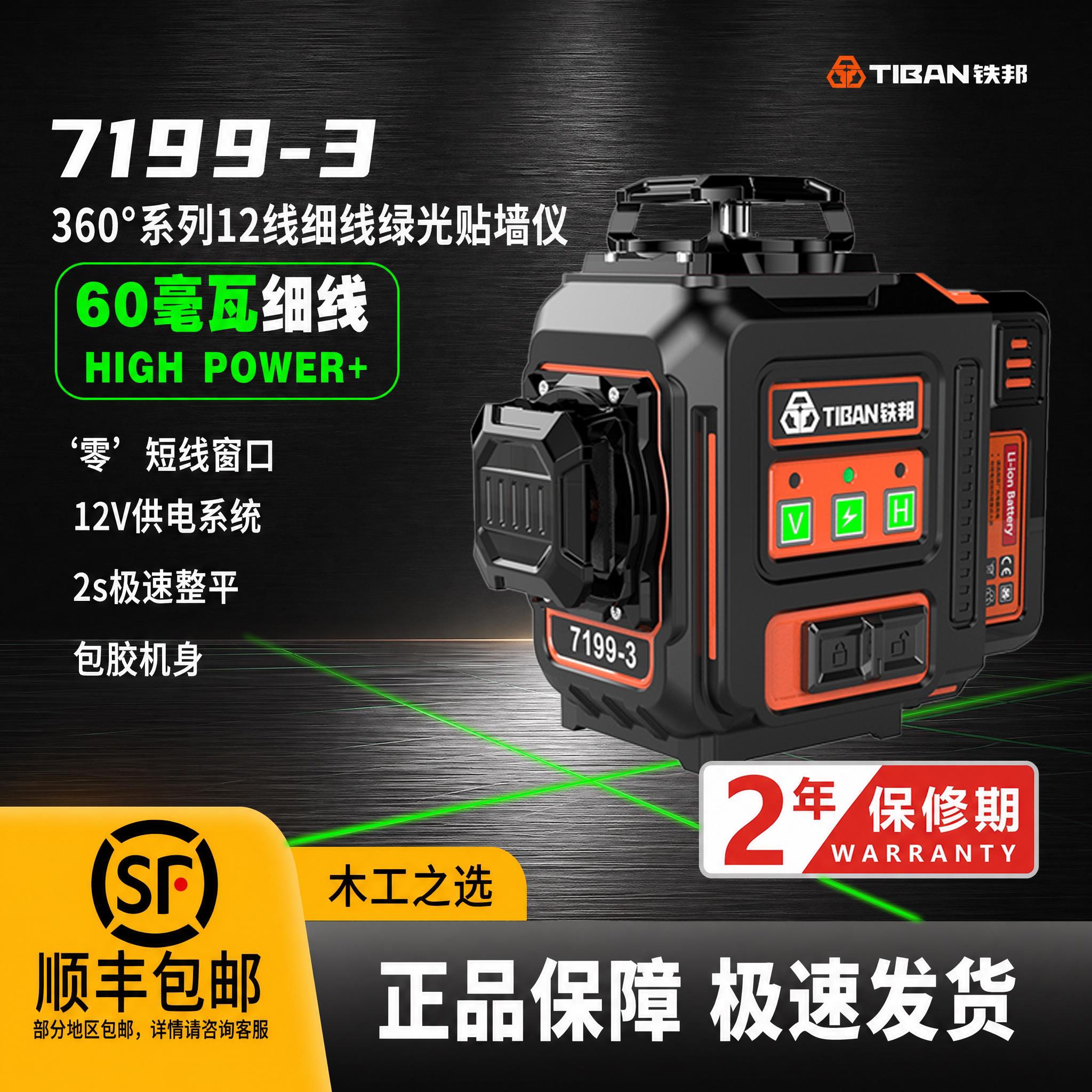 铁邦7199-3激光12线水平仪高精度强光细线红外线贴墙贴地仪水平仪
