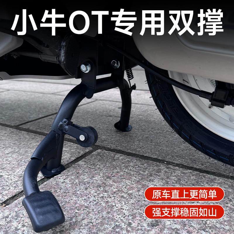 适用小牛电动车新款OT/o双撑大脚撑大脚支架中撑无失真安装改装配