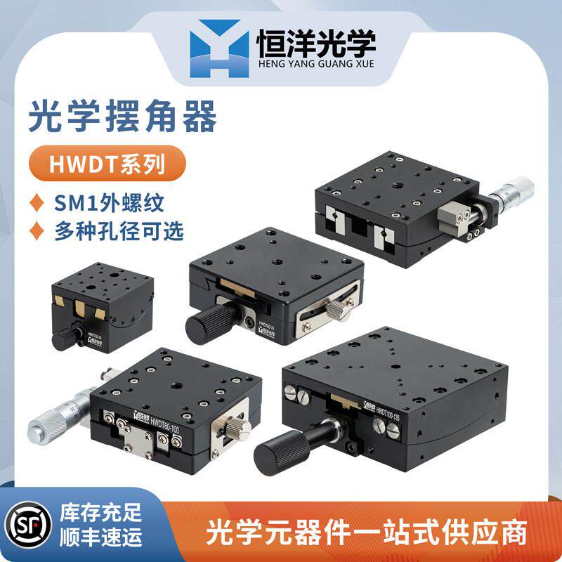 HWDT-精密角位台俯仰台摆角器平移台滑台光学科研实验精密平移台