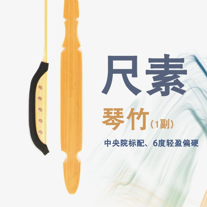 尺素琴竹扬琴乐器配件琴签琴键子手感偏硬轻盈加重琴竹中央院标配