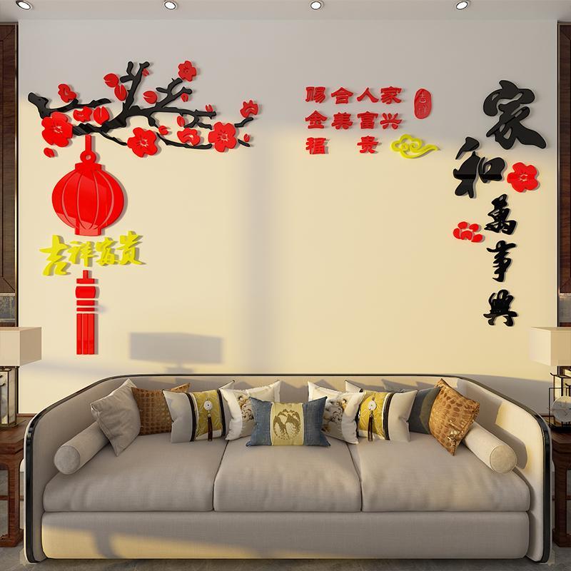 2026家和万事兴电视背景墙装饰新年春节亚克力3d立体墙贴纸画自粘