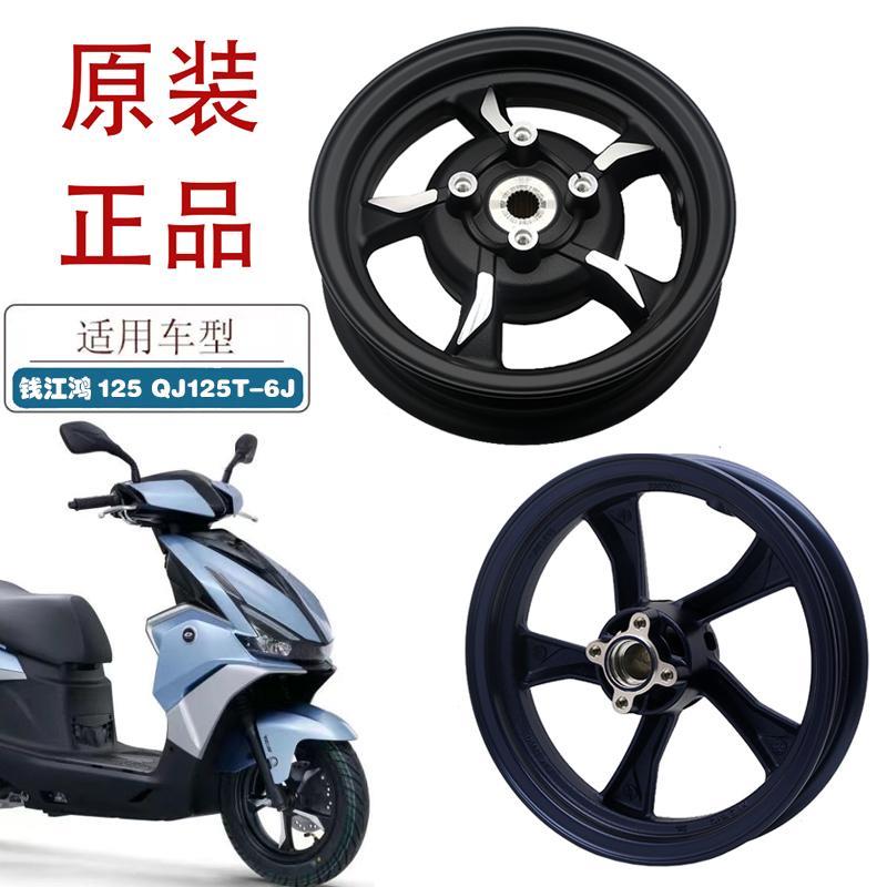 适用钱江鸿125摩托车前后铝轮QJ125T-6J踏板车原厂轮毂前后钢圈