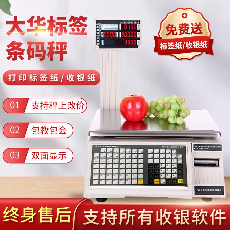 上海大华电子条码秤收银称重带打印超市专用标签All打码称商用