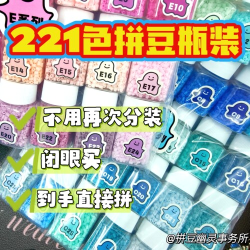 拼豆幽灵事务所 221色瓶装拼豆全色号套装拼豆新手套装MARD色顺丰