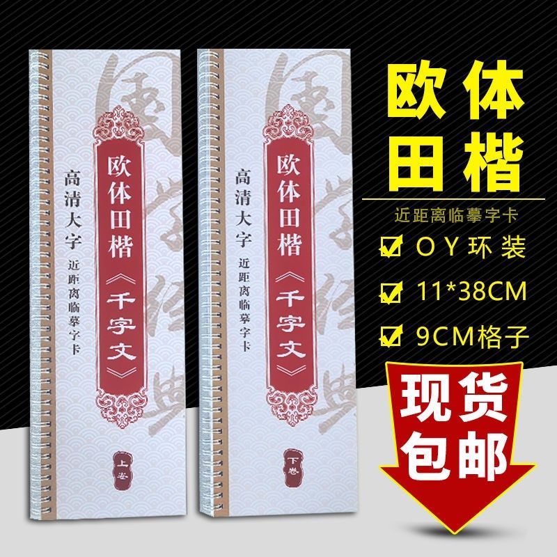 欧体田楷千字文上下2册书法字帖近距离临摹字卡经典书谱9cm格,文具电教/文化用品/商务用品,毛笔字帖,淘宝优惠券,粉丝福利购,淘宝优惠卷