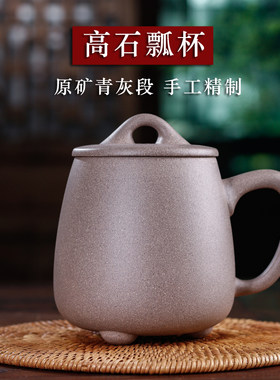 宜兴紫砂杯男女办公泡茶喝水杯子非陶瓷原矿青灰段泥高石瓢大容量