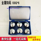 6物理力学实验器材教学仪器教具优质款 100g 6个 100克钩码