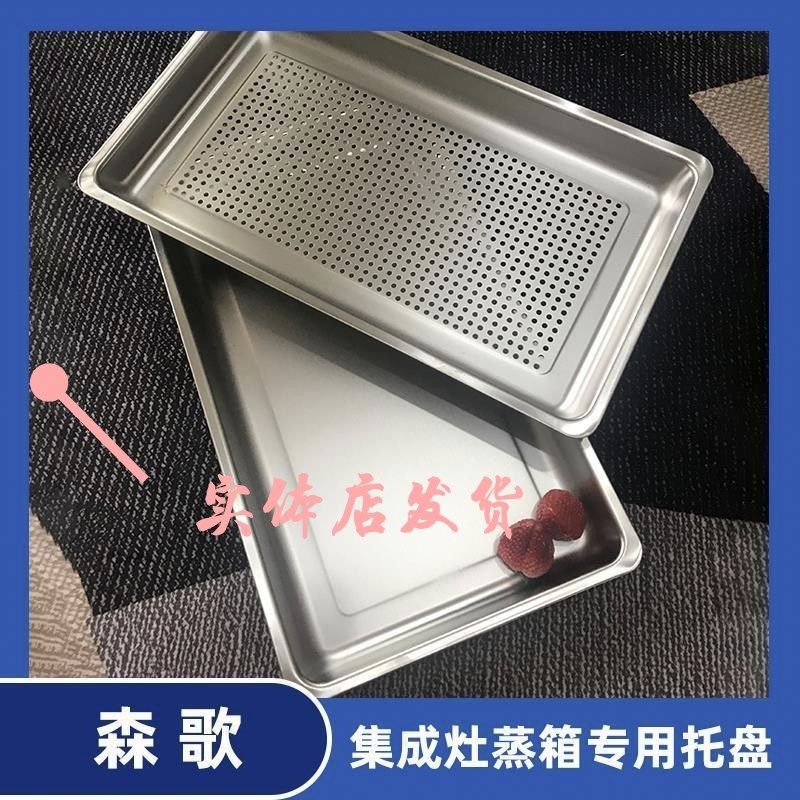 森歌全系原装新款蒸盘蒸片篦子蒸格长方形sus304不锈钢A8/T3型号,厨房/烹饪用具,蒸格/蒸片/蒸架,淘宝优惠券,粉丝福利购,淘宝优惠卷