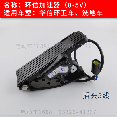 华信扫地车加速器 电动环卫车油门踏板 洗地车环信加速器霍尔式