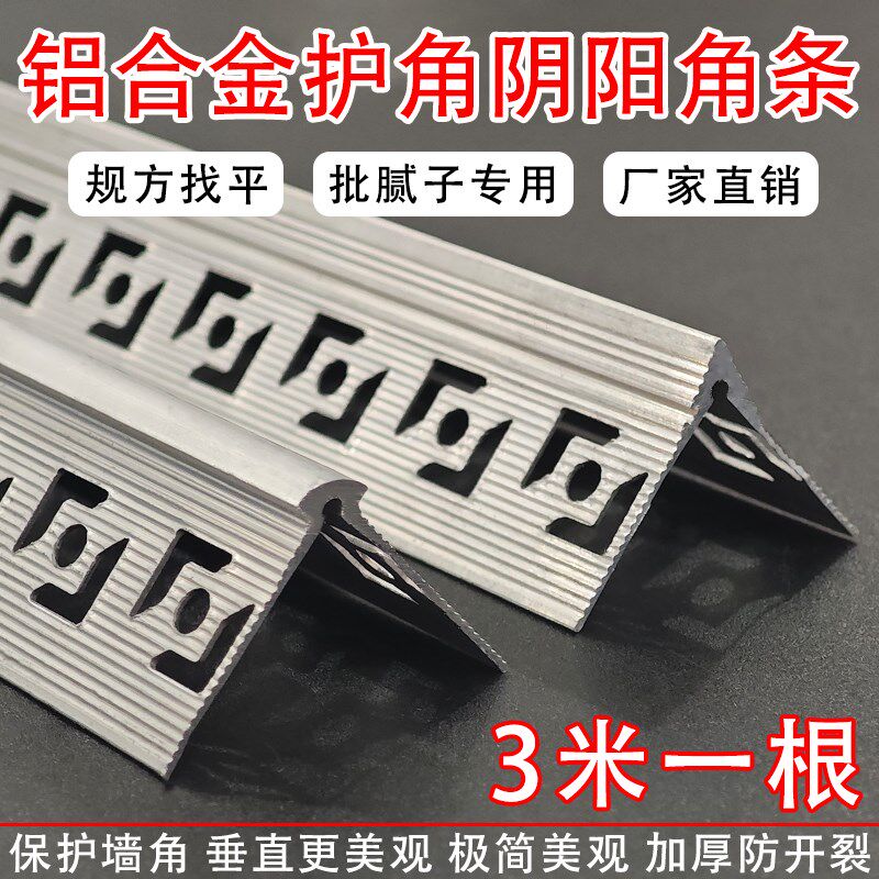 铝合金预埋批灰护角条墙壁阴阳角防撞刮腻子垂直直角线条