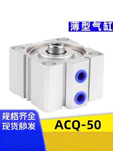 艾拉瑞尔薄型气缸ACQ50X5/10/15/20/25/30/35/40/45/50/60/70/80B