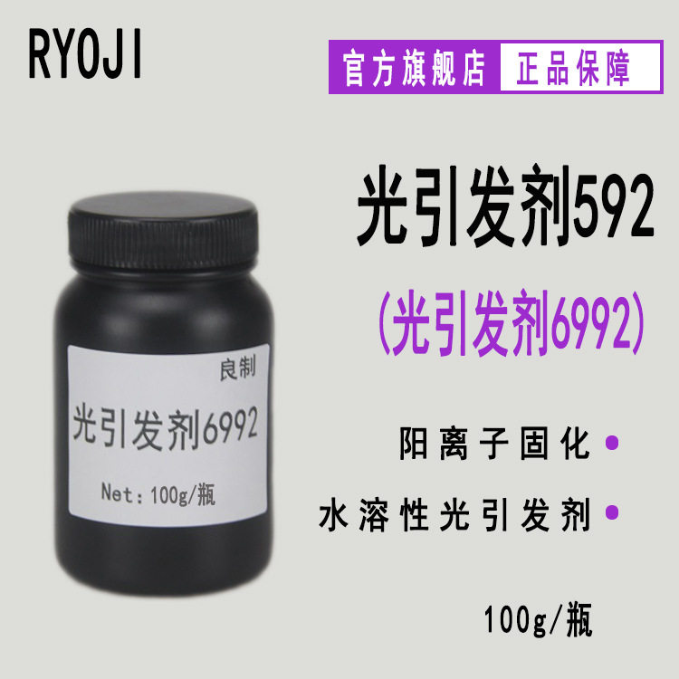 供应RYOJI光引发剂592 阳离子6992硫鎓盐光固化 光引发剂6992图片
