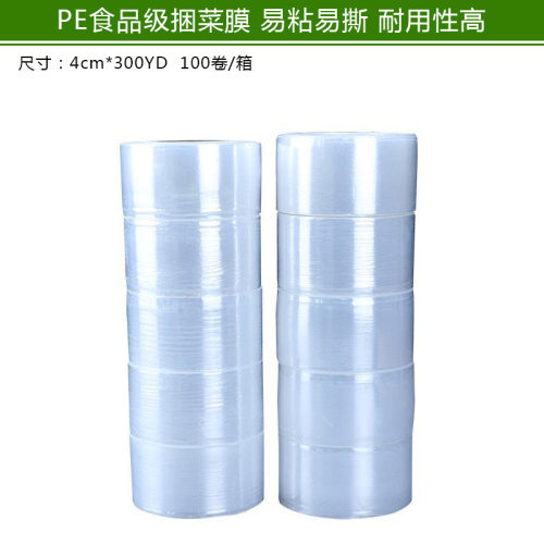 PE缠绕膜 塑料拉伸薄膜 4.2cm 300YD捆菜膜包装膜 厂家直销