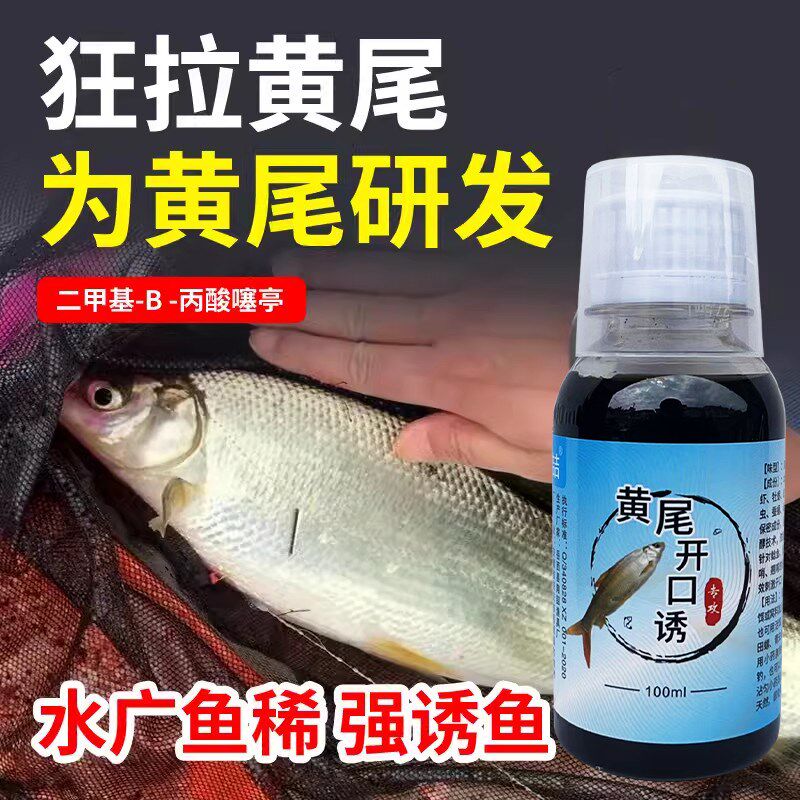 黄尾鱼诱鱼小药钓鱼小药鱼饵料诱鱼剂野钓黄尾青尾红尾鲴鱼打窝料