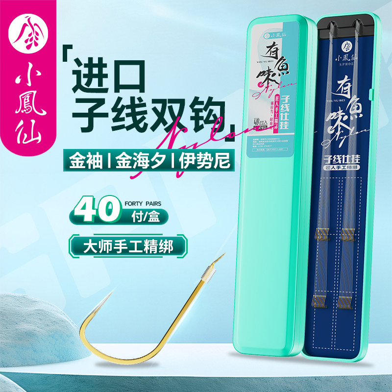 小凤仙进口子线双钩成品绑好金袖海夕伊势尼有刺无刺野钓鲫鲤鱼钩