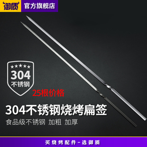 御质304不锈钢扁签食品级扁钢签 加厚不锈钢烧烤针羊肉串签子