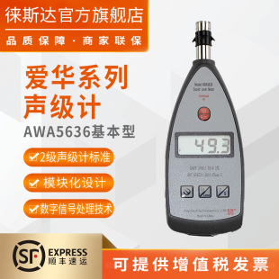 杭州爱华数字声级计多功能awa5636 测声音量分贝仪噪声测试仪家用