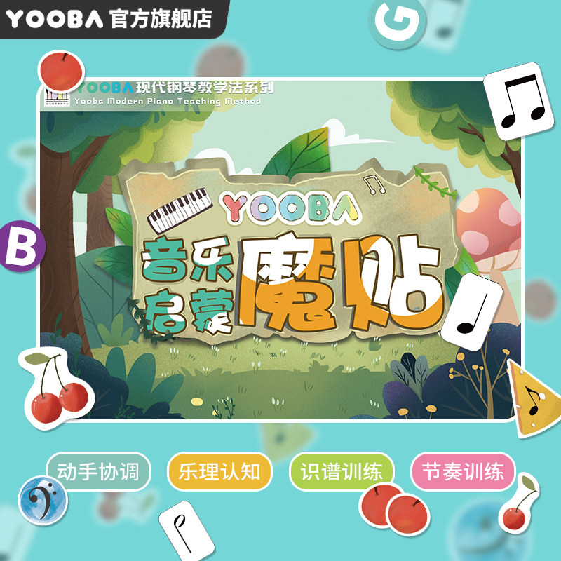 YOOBA佑爸音乐启蒙魔贴亲子幼儿音乐早教钢琴入门乐理音符卡贴纸