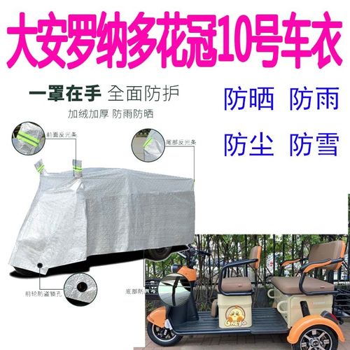 适用大安罗纳多花冠10号电动三轮车车罩防雨罩遮阳车衣防尘水盖布
