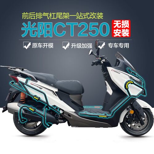 适用新老款限量版光阳赛艇CT250/300防摔前后护杠排气保险杠改装