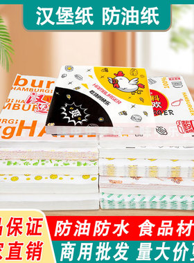 汉堡纸防油纸一次性纸袋商用2100张老北京鸡肉卷饭团包装纸定制