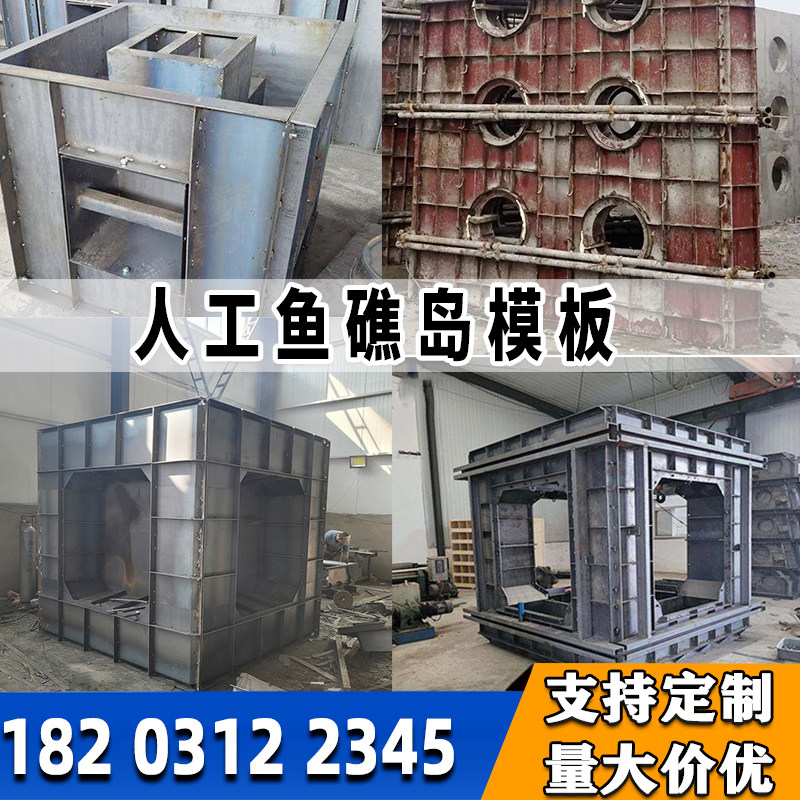 海洋牧场生态鱼礁模板人工鱼礁岛摸具水泥磨具混凝土礁预制块模具