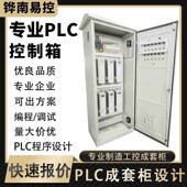 PLC控制柜自控柜制作非标成套控制柜控制箱电箱电柜PLC编程设计