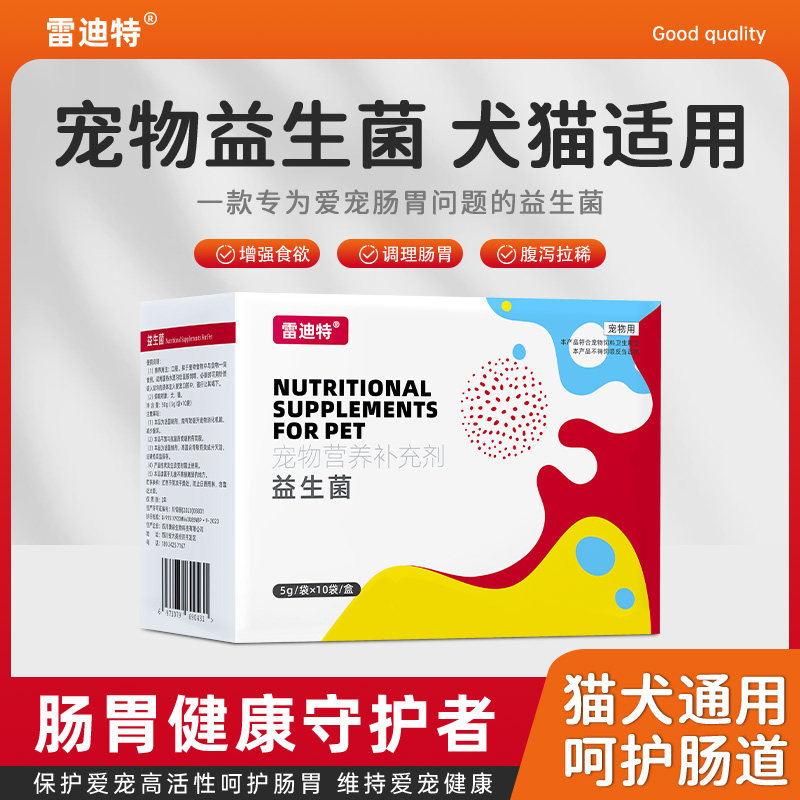 雷迪特宠物狗狗猫咪益生菌调理肠胃促进消化增强免疫力改善腹泻