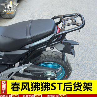 适用于春风狒狒st后货架125-3A尾架后备箱支架后靠背改装配件加厚