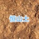 恒山土 北岳土 300克 土壤 北岳恒山土