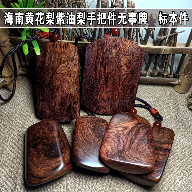 孤品 海南黄花梨手把件 海黄紫油梨老料无事牌 原木木雕文玩挂件