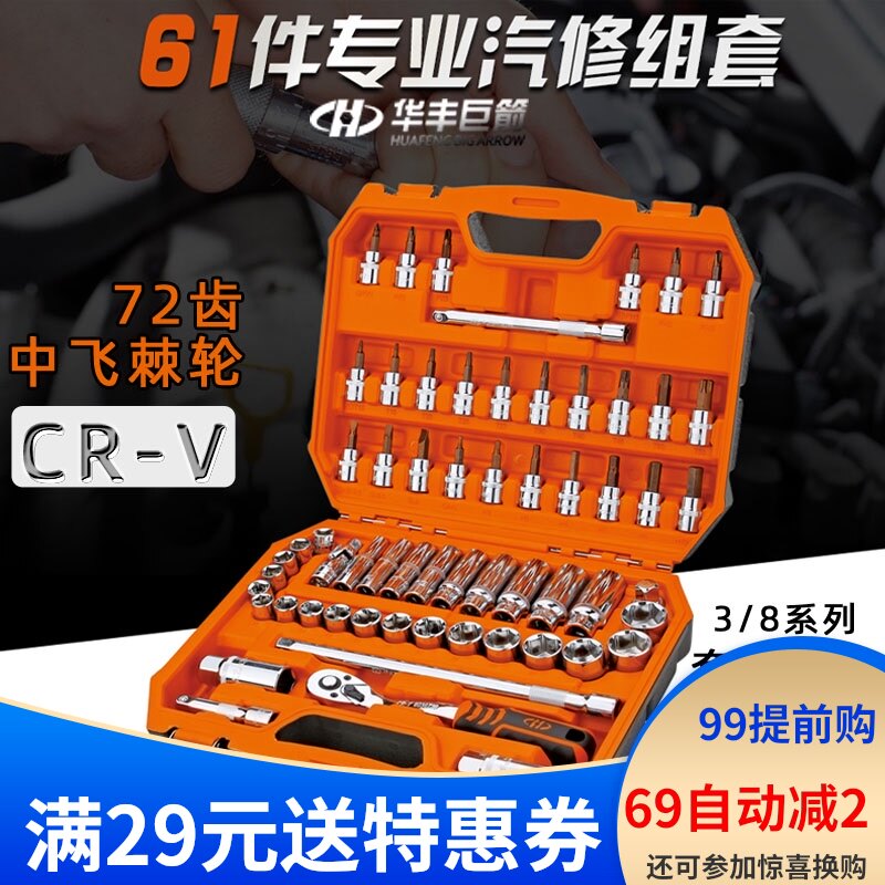 华丰巨箭 3/8六角套筒套装汽修工具组合61件中飞套筒扳手工具套装